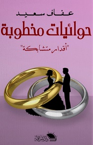 حوائيات مخطوبة - اقدار متشابكة