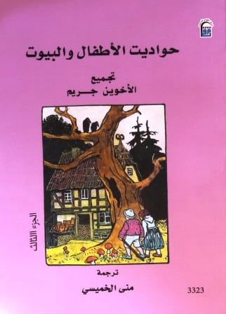 حواديت الأطفال والبيوت ج3