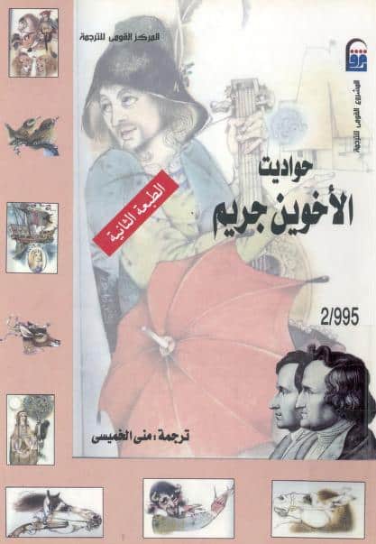 حواديت الاخوين جريم