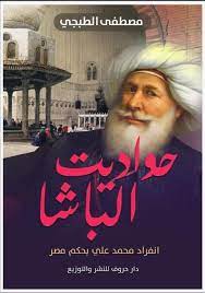 حواديت الباشا (انفراد محمد علي بحكم مصر )