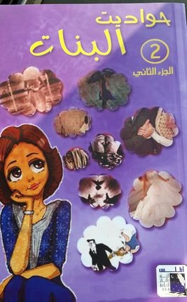 حواديت البنات 2