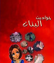 حواديت بنات