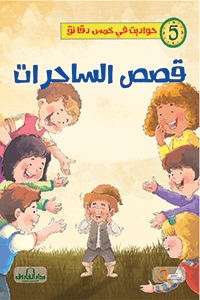 حواديت في خمس دقائق - قصص الساحرات