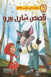 حواديت في خمس دقائق - قصص شارل بيرو