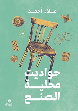 حواديت محلية الصنع