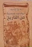حواديت منسية من التاريخ