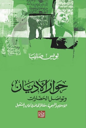 حوار الأديان وتواصل الحضارات