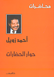 حوار الحضارات - محاضرات د.زويل