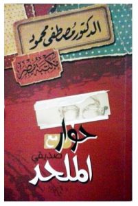 حوار مع صديقي الملحد