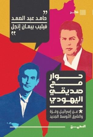 حوار مع صديقي اليهودي