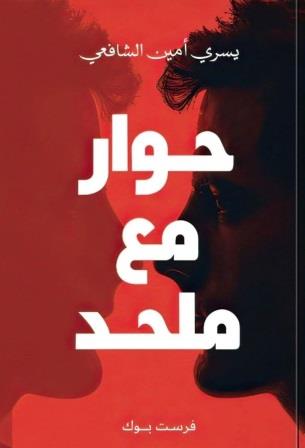 حوار مع ملحد