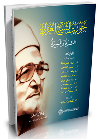 حوارات الشيخ الغزالي : السيرة والمسيرة