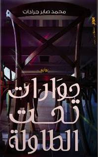 حوارات تحت الطاولة