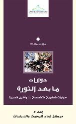 حوارات ما بعد الثورة