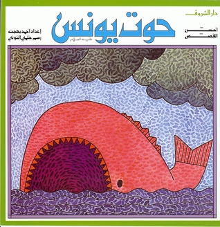 حوت يونس