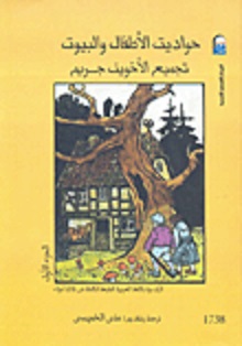 حواديت الاطفال و البيوت 1/2
