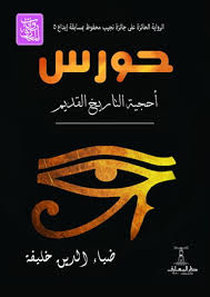 حورس احجية التاريخ القديم
