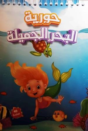 حورية البحر الجميلة : كتاب تلوين سلك