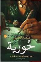حورية