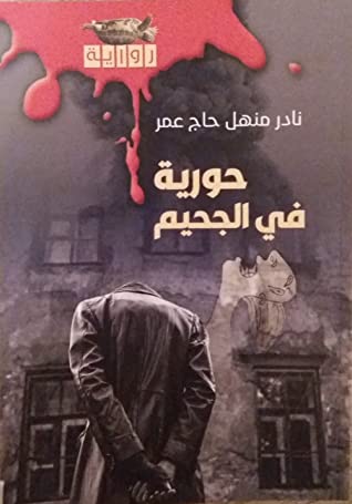 حورية فى الجحيم