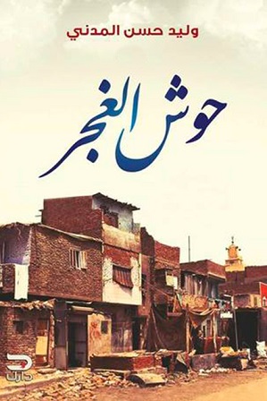 حوش الغجر