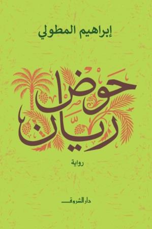 حوض ريان