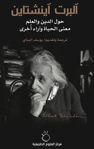 حول الدين و العلم - معنى الحياة وآراء أخرى