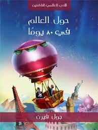 حول العالم فى 80 يوما