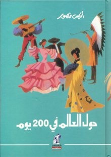 حول العالم في 200 يوم