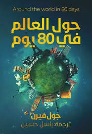 حول العالم في 80 يوم