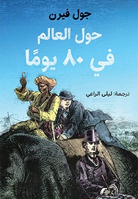 حول العالم في 80 يوما