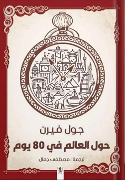 حول العالم في 80يوم