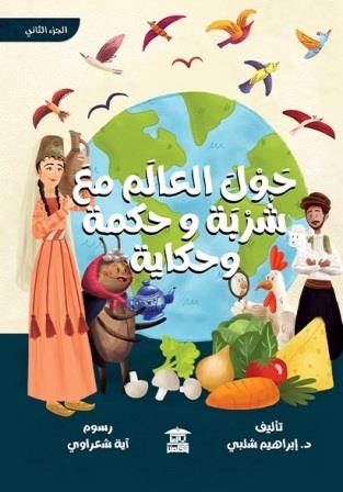 حول العالم مع شربة وحكمة وحكاية2