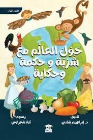 حول العالم مع شربة وحكمة وحكاية1