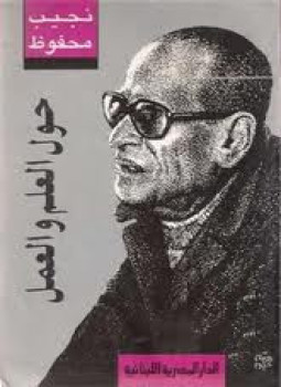 حول العلم والعمل