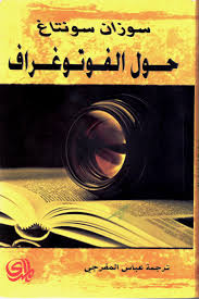 حول الفوتوغراف