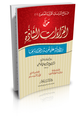 حول القراءات الشاذة والأدلة على حرمة القراءة بها