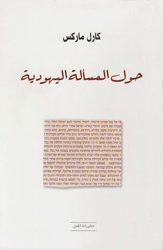 حول المسألة اليهودية