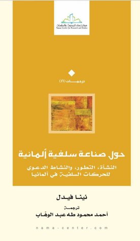 حول صناعة سلفية المانية - النشأة - التطور - و النشاط الدعوي للحركات السلفية