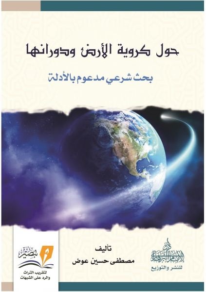 حول كروية الارض ودروانها