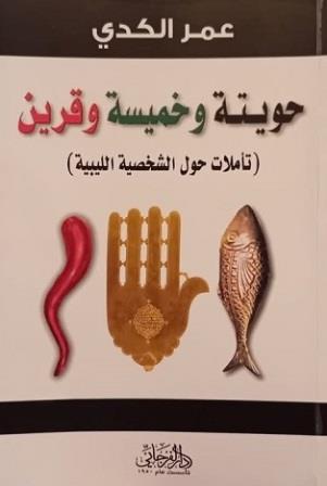 حويتة وخميسة وقرين : تأملات حول الشخصية الليبية