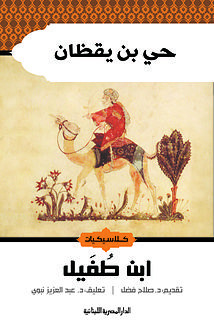 حى بن يقظان - ط المصرية اللبنانية