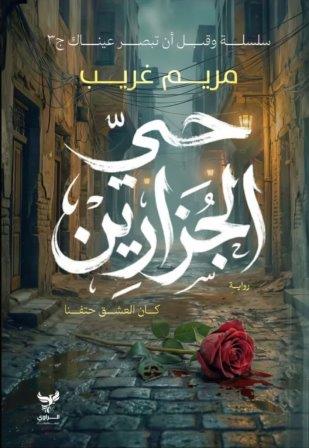 حي الجزارين