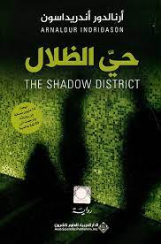 حي الظلال
