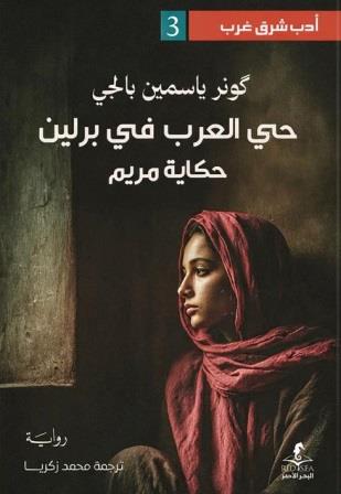 حي العرب في برلين - حكاية مريم