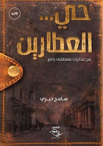 حي العطارين