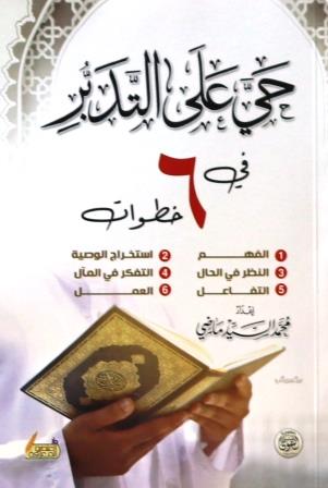حي على التدبر