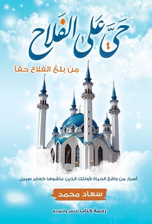 حي علي الفلاح