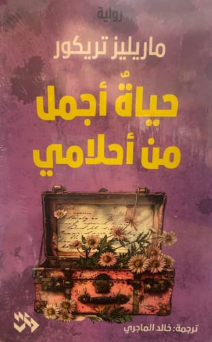 حياة أجمل من أحلامي