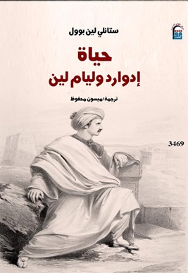 حياة إدوارد وليام لين